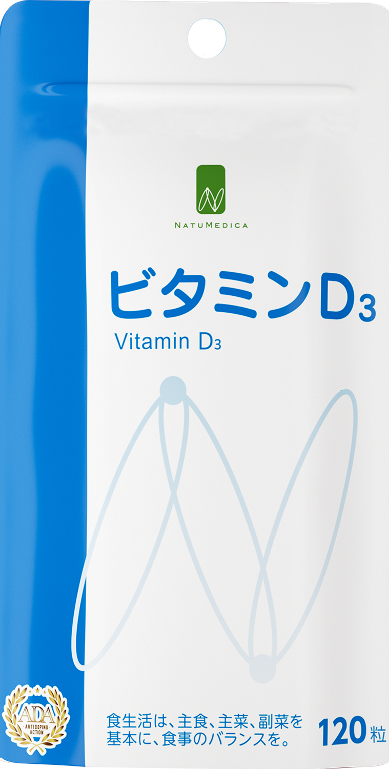 ビタミンD3
