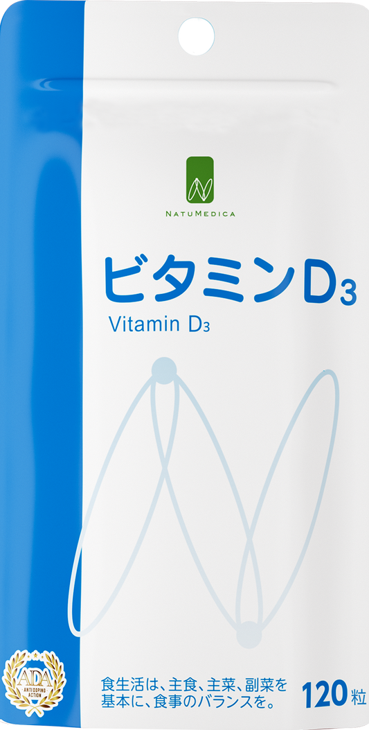 ビタミンD3